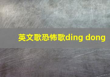 英文歌恐怖歌ding dong